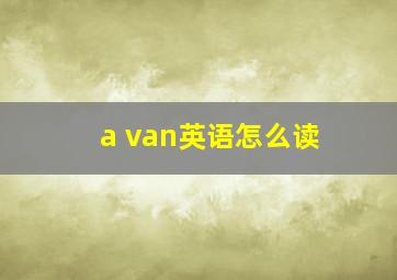 a van英语怎么读